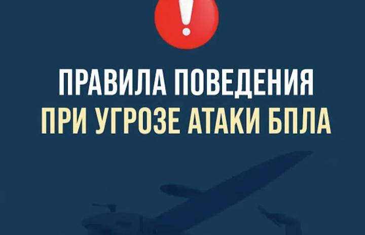 Правила поведения при угрозе атаки БПЛА